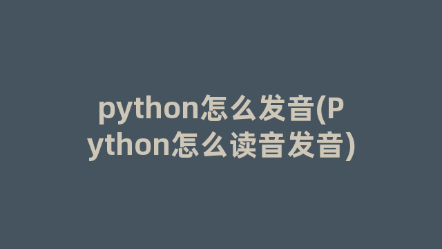 python怎么发音(Python怎么读音发音)