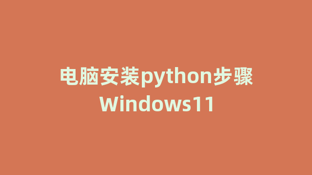 电脑安装python步骤Windows11