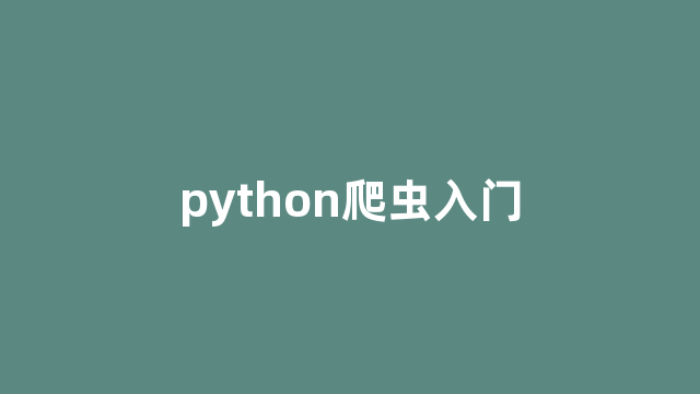 python爬虫入门