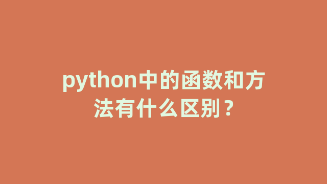python中的函数和方法有什么区别？