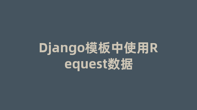 Django模板中使用Request数据