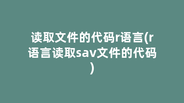 读取文件的代码r语言(r语言读取sav文件的代码)