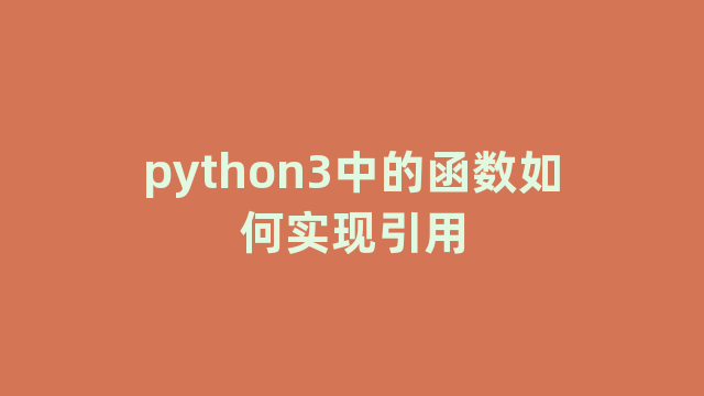 python3中的函数如何实现引用 python3中的函数如何实现引用