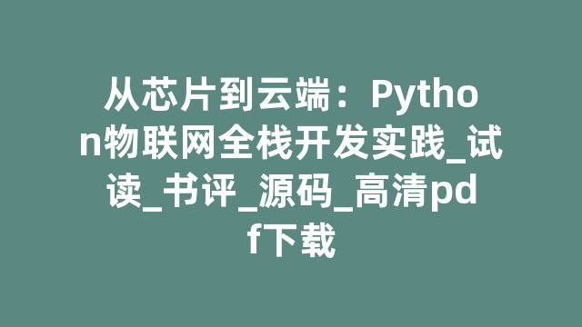 从芯片到云端：Python物联网全栈开发实践_试读_书评_源码_高清pdf下载