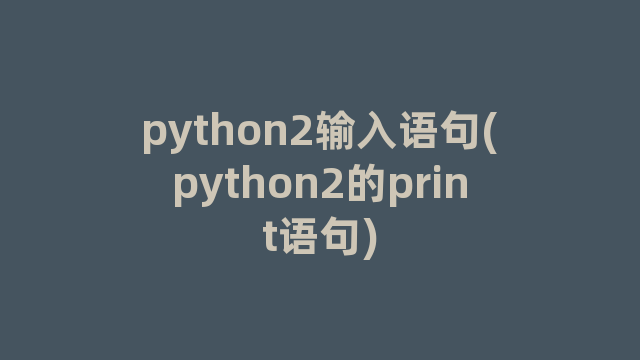 python2输入语句(python2的print语句)