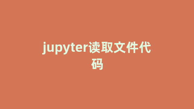 jupyter读取文件代码