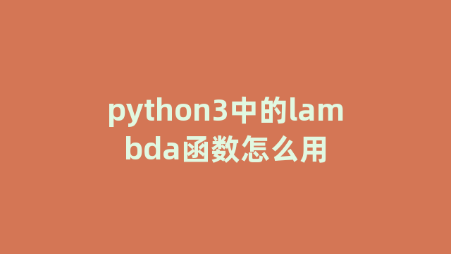 python3中的lambda函数怎么用