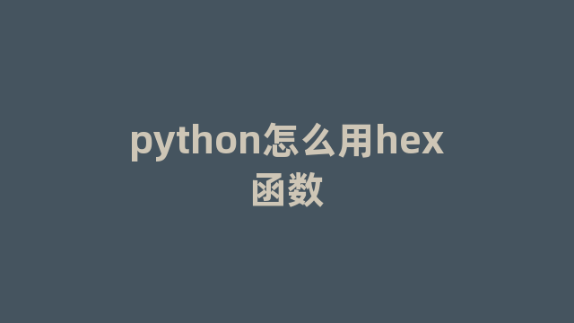 python怎么用hex函数