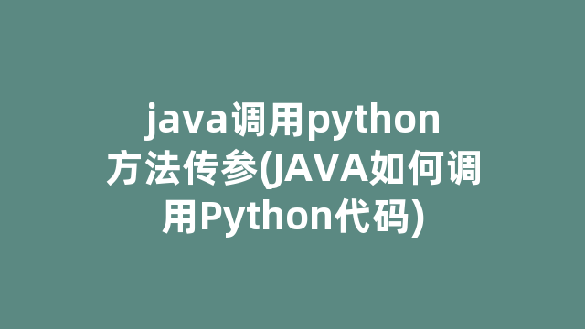 java调用python方法传参(JAVA如何调用Python代码)
