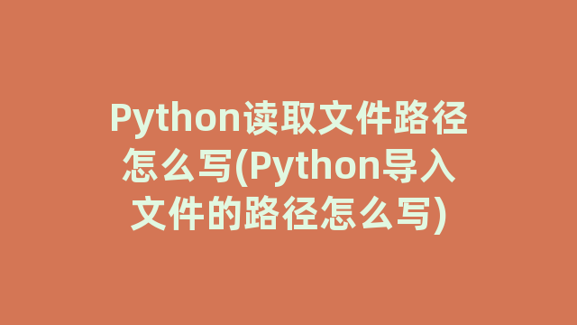 Python读取文件路径怎么写(Python导入文件的路径怎么写)