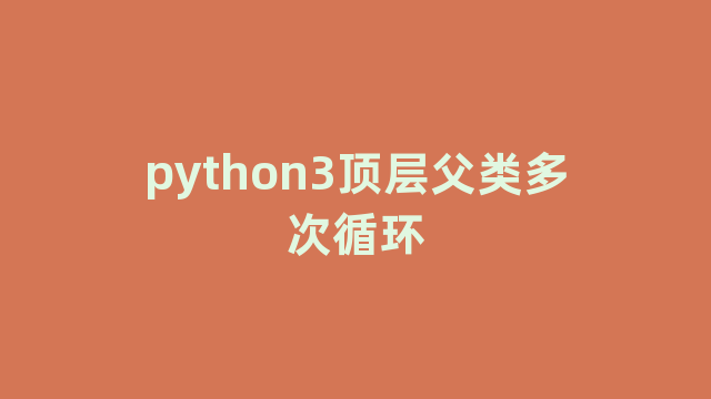 python3顶层父类多次循环