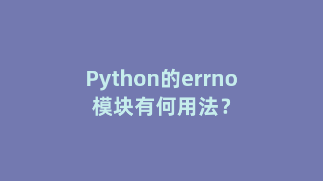 Python的errno模块有何用法？