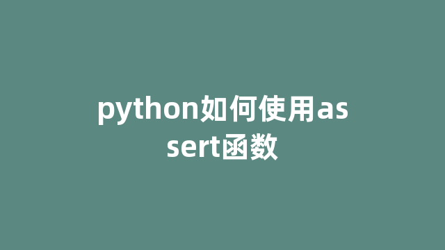 python如何使用assert函数