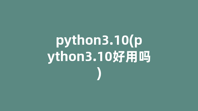 python3.10(python3.10好用吗)