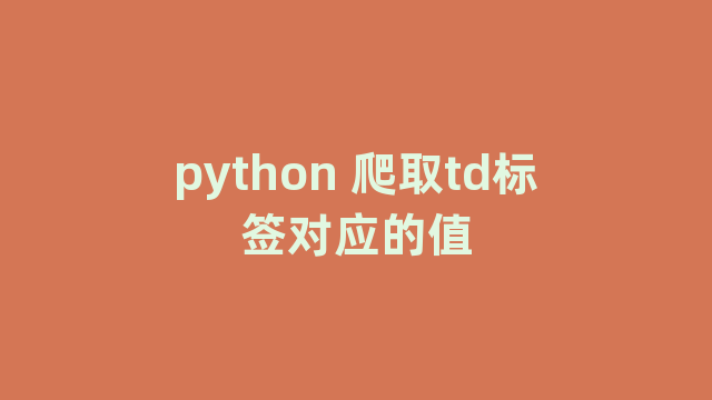 python 爬取td标签对应的值