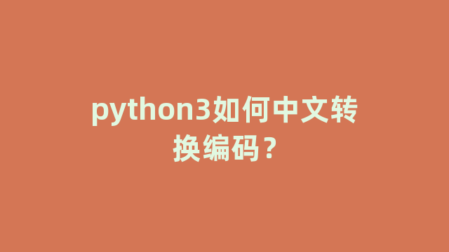 python3如何中文转换编码？