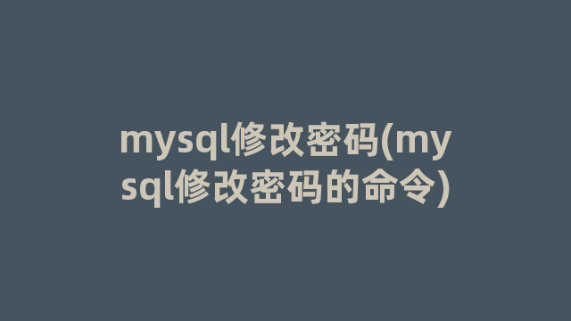 mysql修改密码(mysql修改密码的命令)