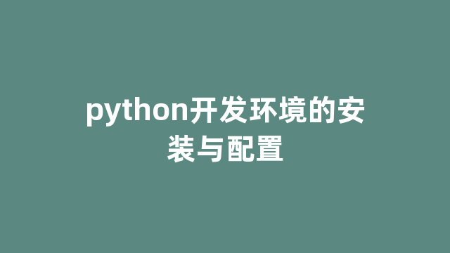 python开发环境的安装与配置