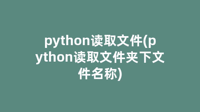 python读取文件(python读取文件夹下文件名称)