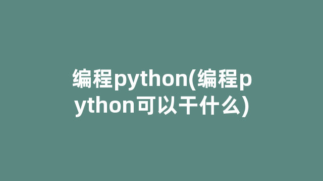 编程python(编程python可以干什么)