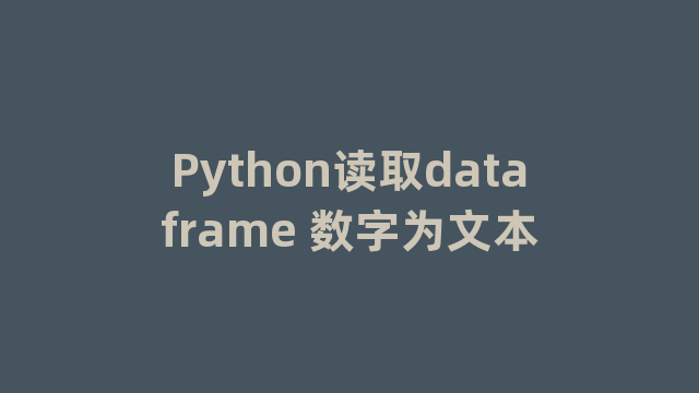Python读取dataframe 数字为文本