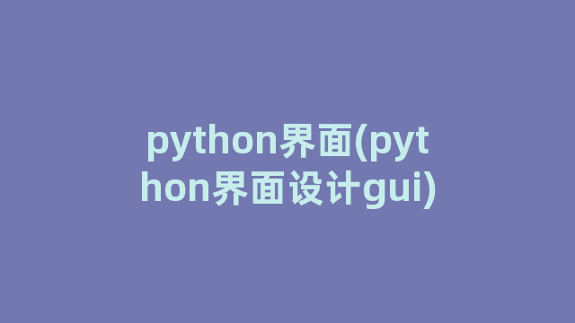 python界面(python界面设计gui)
