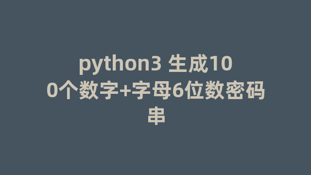 python3 生成100个数字+字母6位数密码串