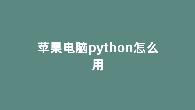 苹果电脑python怎么用