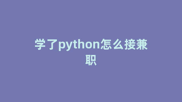 学了python怎么接兼职