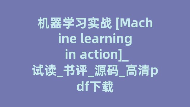 机器学习实战 [Machine learning in action]_试读_书评_源码_高清pdf下载