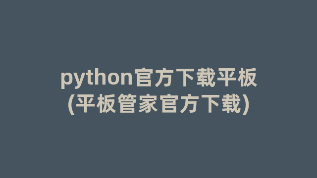 python官方下载平板(平板管家官方下载)