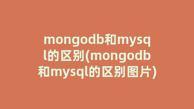 mongodb和mysql的区别(mongodb和mysql的区别图片)