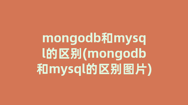 mongodb和mysql的区别(mongodb和mysql的区别图片) mongodb和mysql的区别(mongodb和mysql的区别图片)