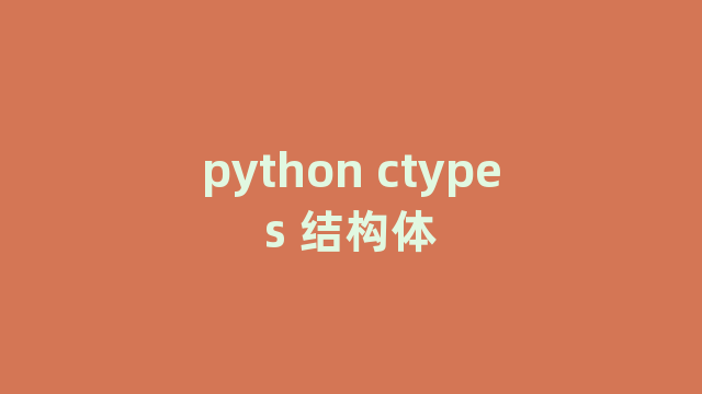 python ctypes 结构体