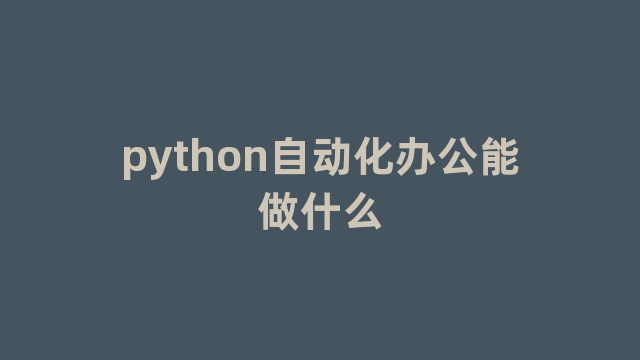 python自动化办公能做什么