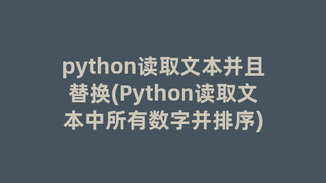 python读取文本并且替换(Python读取文本中所有数字并排序)