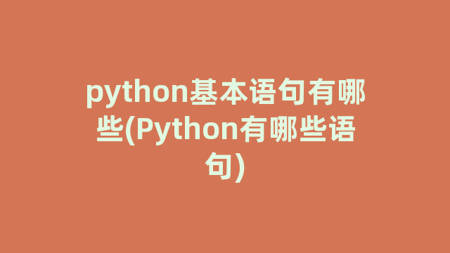python基本语句有哪些(Python有哪些语句)
