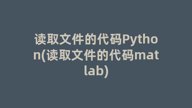 读取文件的代码Python(读取文件的代码matlab)