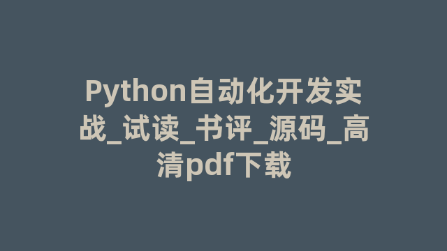 Python自动化开发实战_试读_书评_源码_高清pdf下载