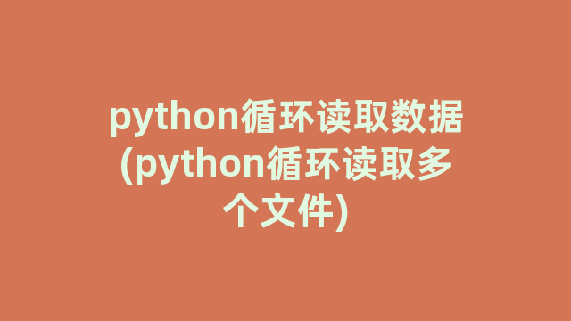 python循环读取数据(python循环读取多个文件)