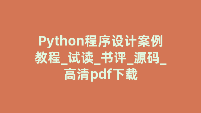 Python程序设计案例教程_试读_书评_源码_高清pdf下载