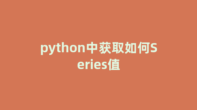 python中获取如何Series值