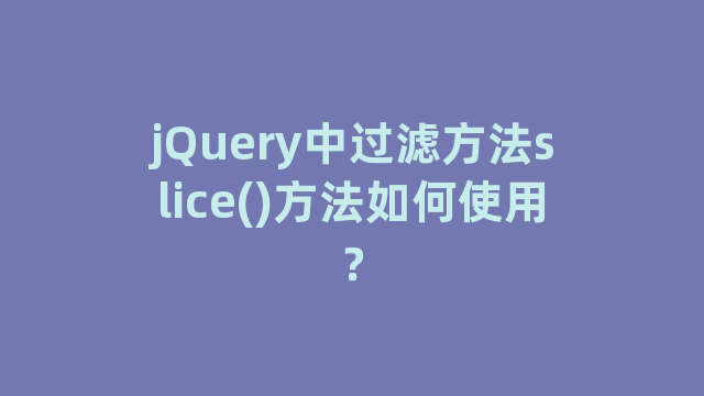 jQuery中过滤方法slice()方法如何使用？