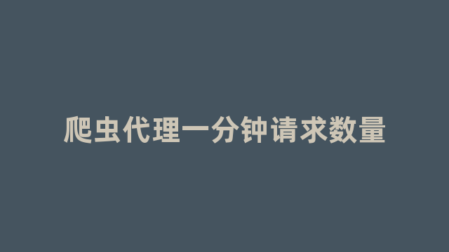 爬虫代理一分钟请求数量