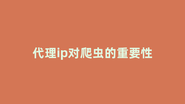 代理ip对爬虫的重要性