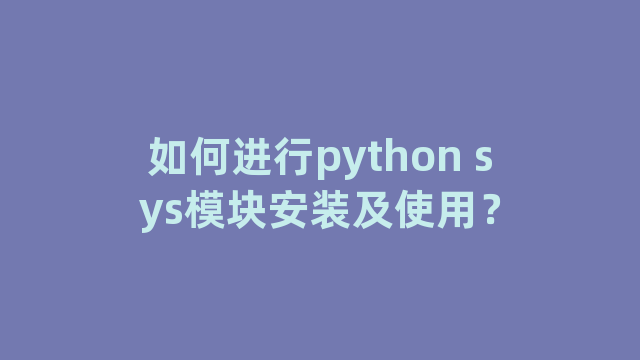 如何进行python sys模块安装及使用？