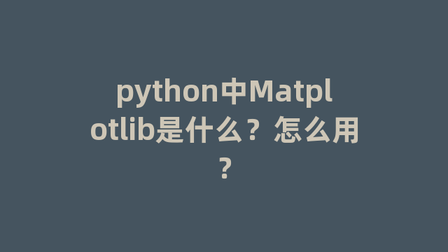 python中Matplotlib是什么？怎么用？