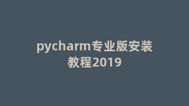 pycharm专业版安装教程2019