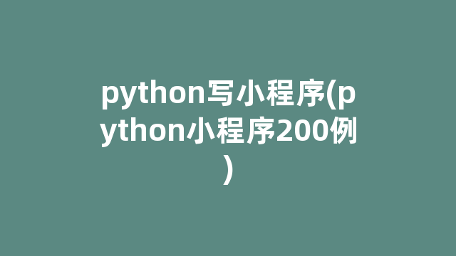 python写小程序(python小程序200例)