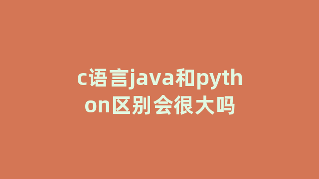 c语言java和python区别会很大吗